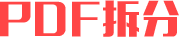 PDF拆分