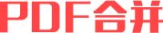 PDF合并