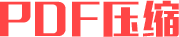 PDF压缩