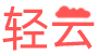 轻云PDF编辑