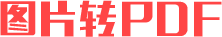 图片转PDF